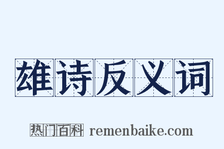 雄诗反义词是什么意思的图片